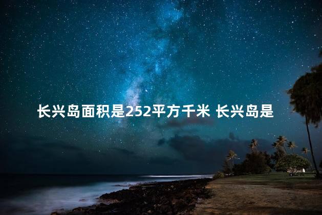长兴岛面积是252平方千米 长兴岛是海还是江